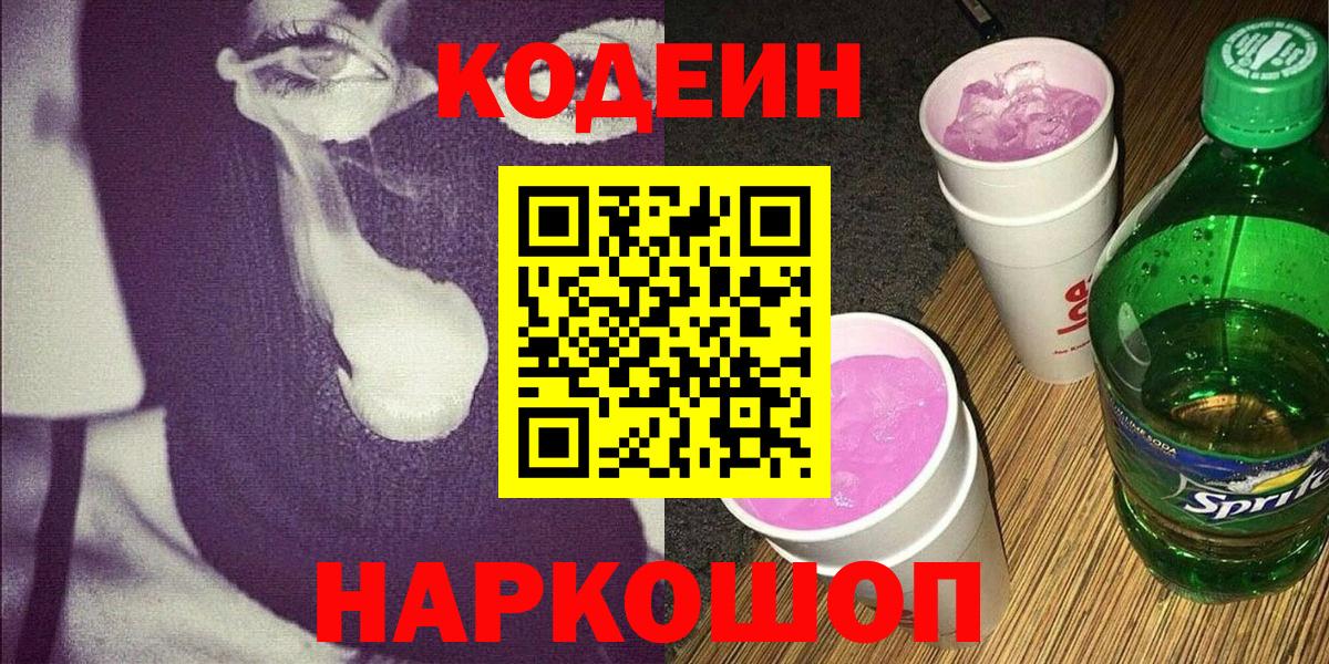 Кодеиновый сироп Lean напиток Lean (лин)  Вход с VPN  Кодеиновый сироп Lean Purple Drank  Ахтубинск 